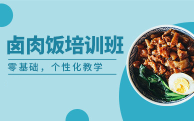 北京鹵肉飯培訓(xùn)班
