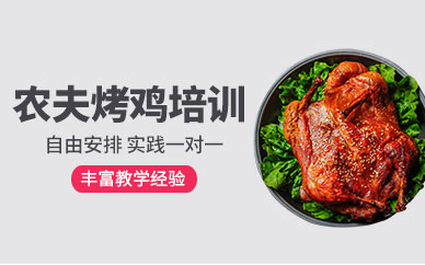 北京農(nóng)夫烤雞培訓(xùn)