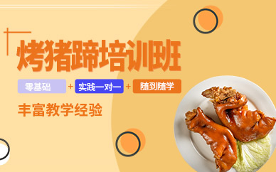 北京烤豬蹄技術培訓