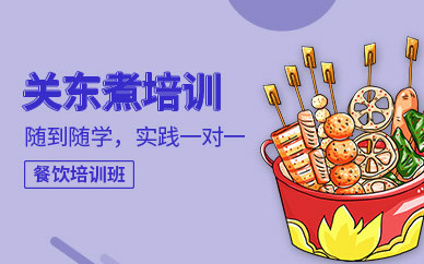 北京關東煮培訓