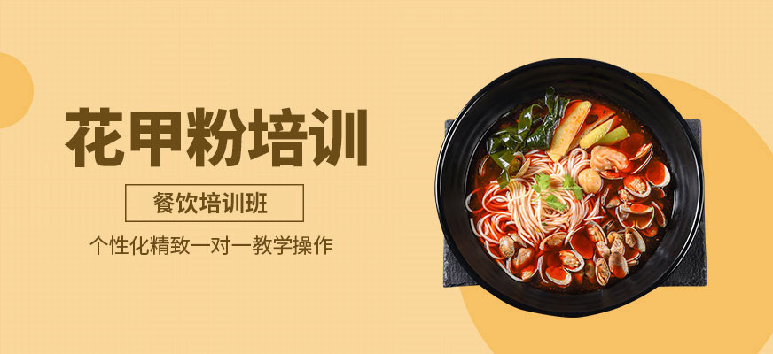 北京錫紙花甲粉培訓