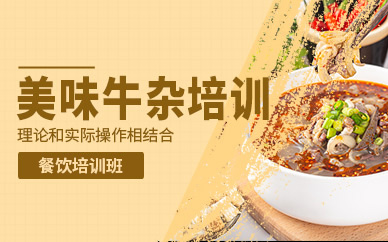 北京牛雜培訓(xùn)