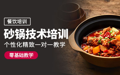 北京專業(yè)砂鍋技術(shù)培訓(xùn)