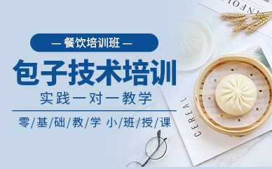 北京包子技術(shù)培訓(xùn)