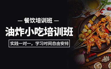 北京油炸小吃培訓(xùn)班