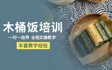 北京木桶飯培訓