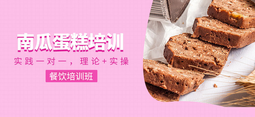 南瓜蛋糕培訓(xùn)