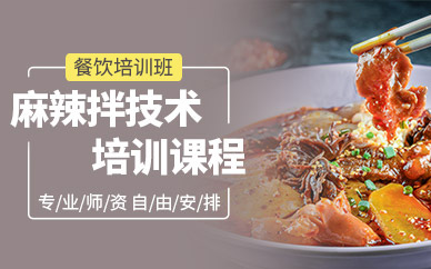 北京麻辣拌技術(shù)培訓(xùn)