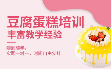北京豆腐蛋糕技術培訓