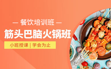 北京筋頭巴腦火鍋技術培訓