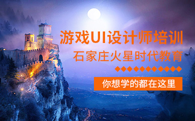 石家莊游戲UI培訓