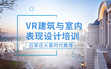石家莊vr建筑與室內表現設計培訓