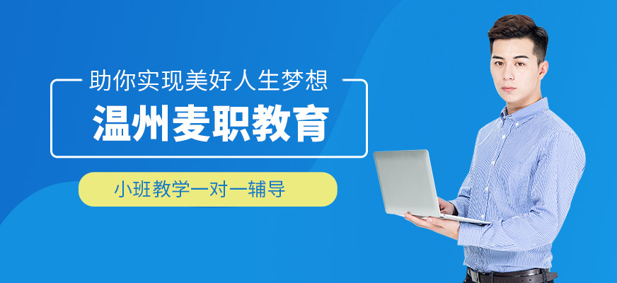 溫州麥職教育