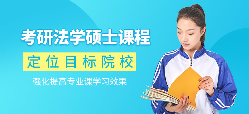 濰坊海文考研法學(xué)碩士培訓(xùn)班