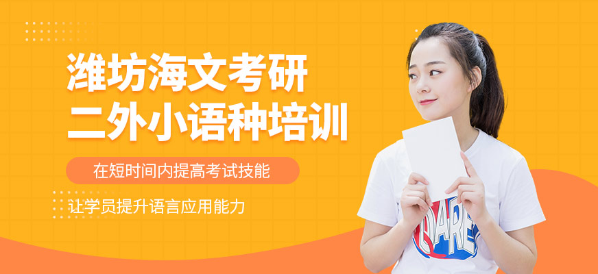 濰坊海文考研二外小語種培訓班