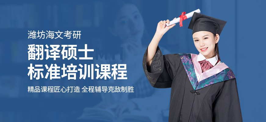 濰坊海文考研翻譯碩士輔導(dǎo)班