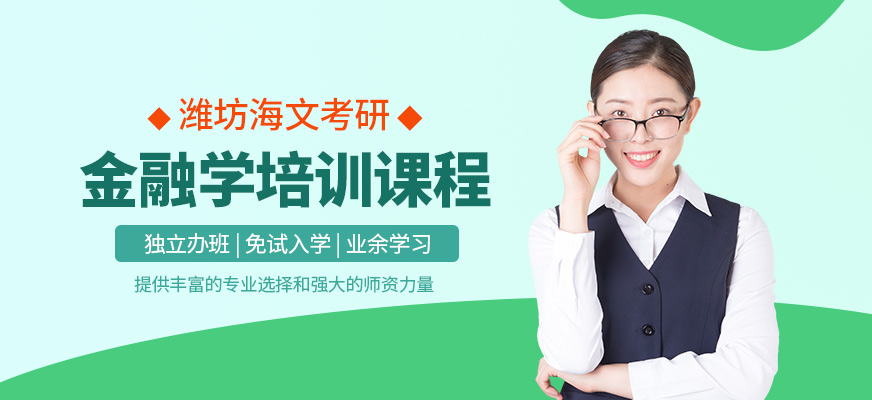 濰坊海文金融學考研課程