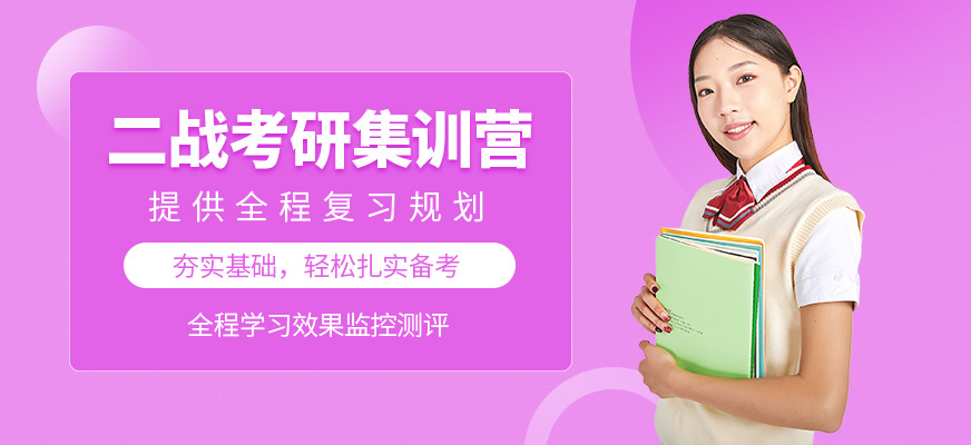 泰安考研辅导