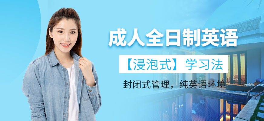 珠海成人全日制英語(yǔ)培訓(xùn)
