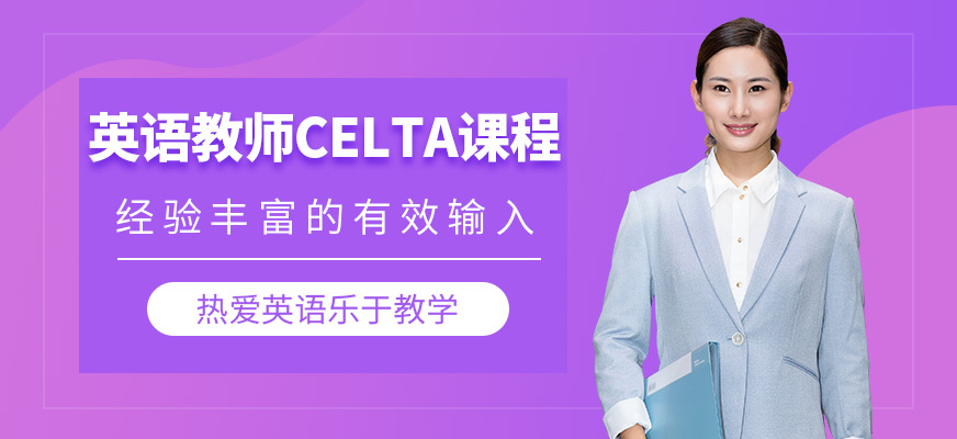珠海平和英語村教師CELTA培訓(xùn)班