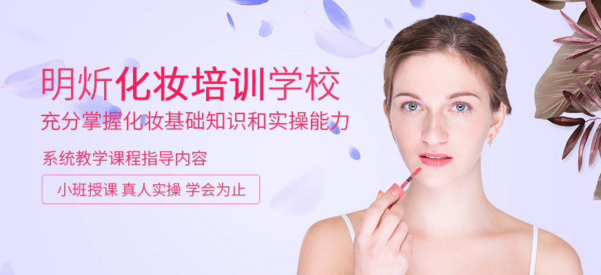 明炘化妝培訓學校
