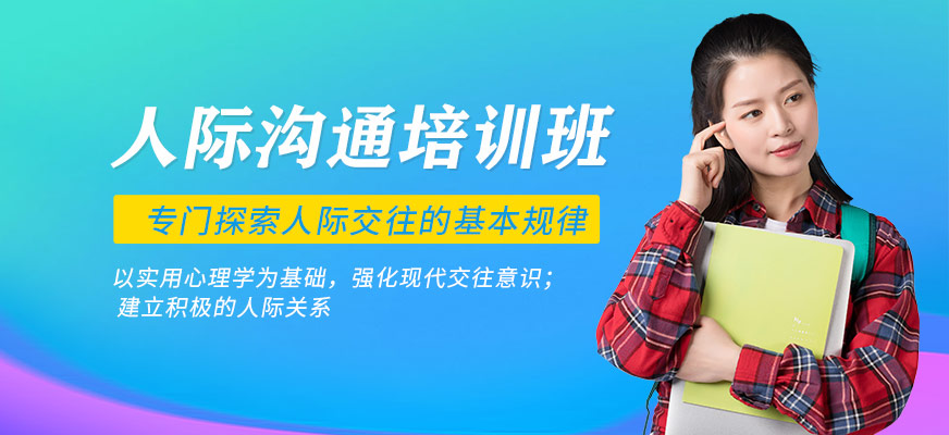 偉良人際溝通培訓班