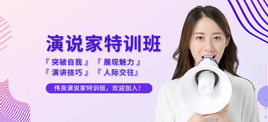 演說家特訓班