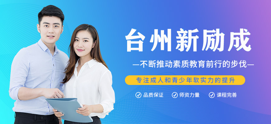 臺州新勵成