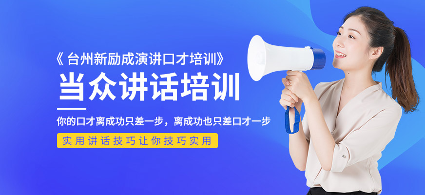 新勵(lì)成當(dāng)眾講話培訓(xùn)