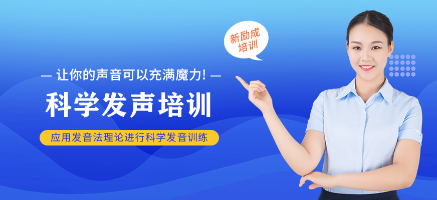 科學(xué)發(fā)聲培訓(xùn)