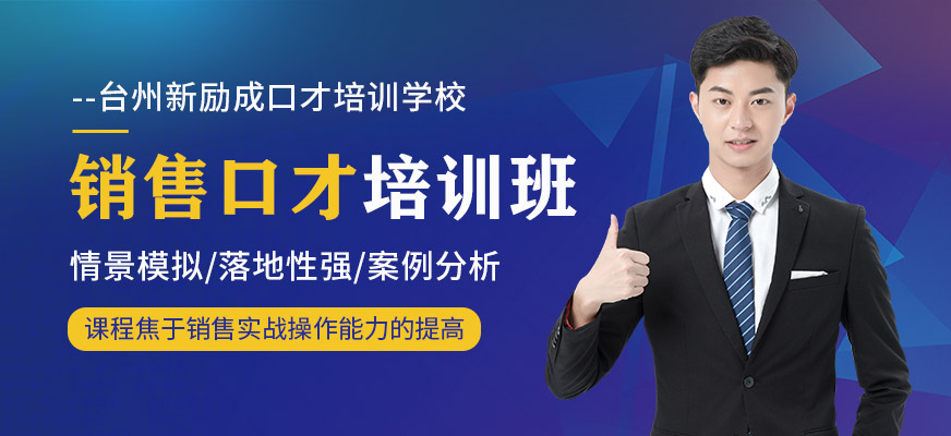 銷售口才培訓(xùn)班