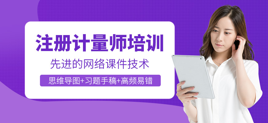 注册计量师培训