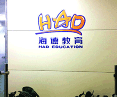 海德教育