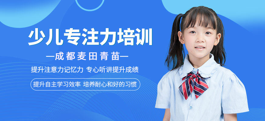 成都兒童注意力培訓