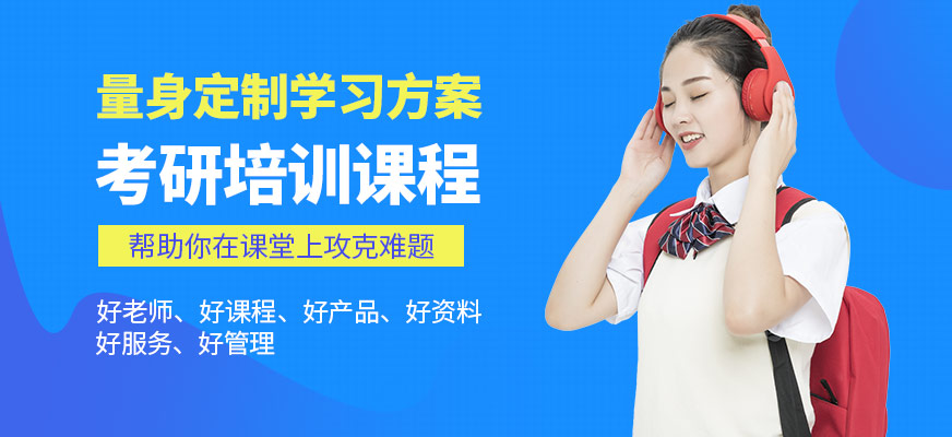 濟(jì)南新文道考研學(xué)習(xí)