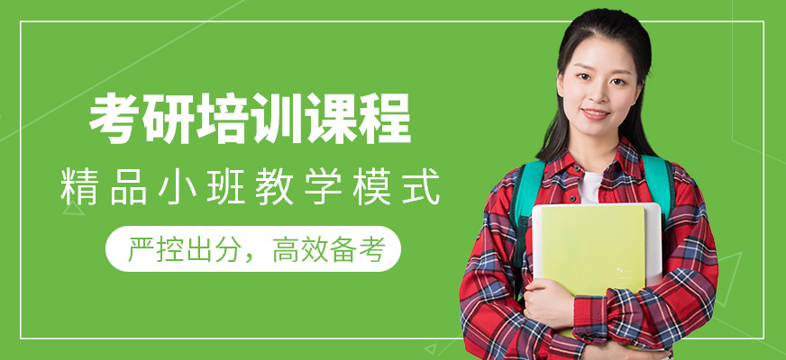 東莞聚創(chuàng)考研培訓(xùn)班