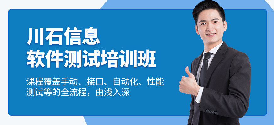 深圳川石信息軟件測試培訓班