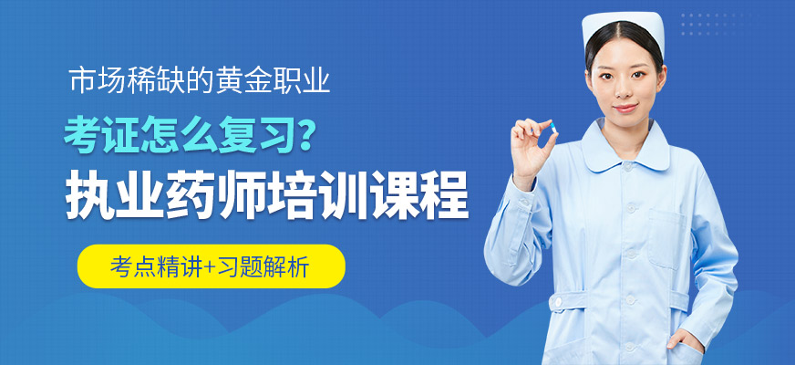 長(zhǎng)沙建工培訓(xùn)執(zhí)業(yè)藥師課程