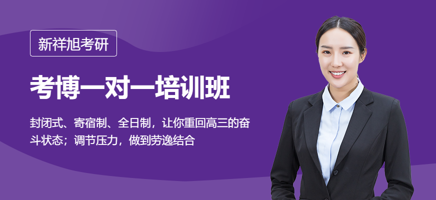 考博培训班