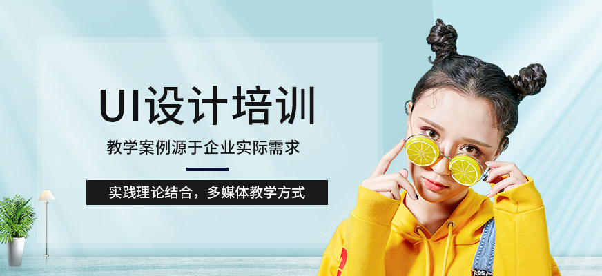 貴陽UID設(shè)計(jì)培訓(xùn)