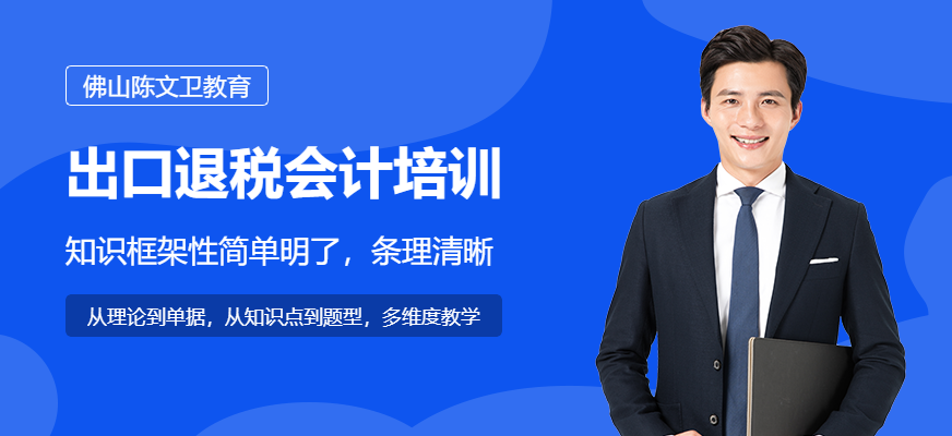 佛山出口退稅會(huì)計(jì)培訓(xùn)