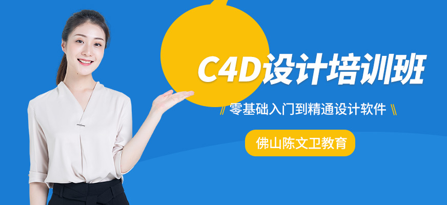 佛山c4d培訓(xùn)班