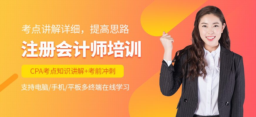 無錫注冊(cè)會(huì)計(jì)師培訓(xùn)班