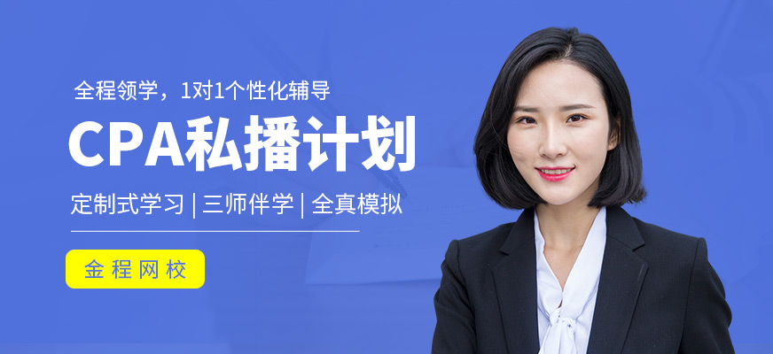 cpa線上培訓(xùn)班