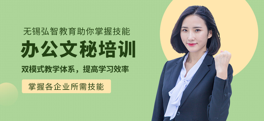 無錫辦公文秘培訓班