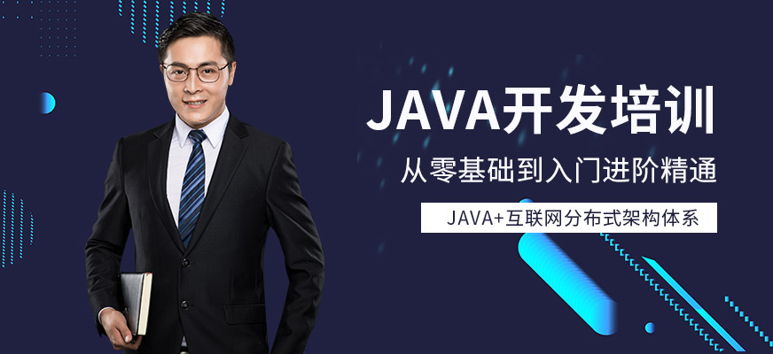 无锡java开发培训