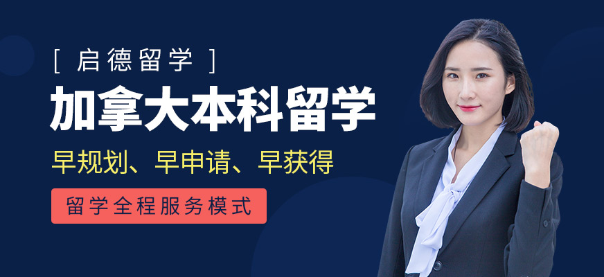 本科加拿大留學中介
