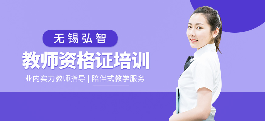 無(wú)錫教師資格考試培訓(xùn)