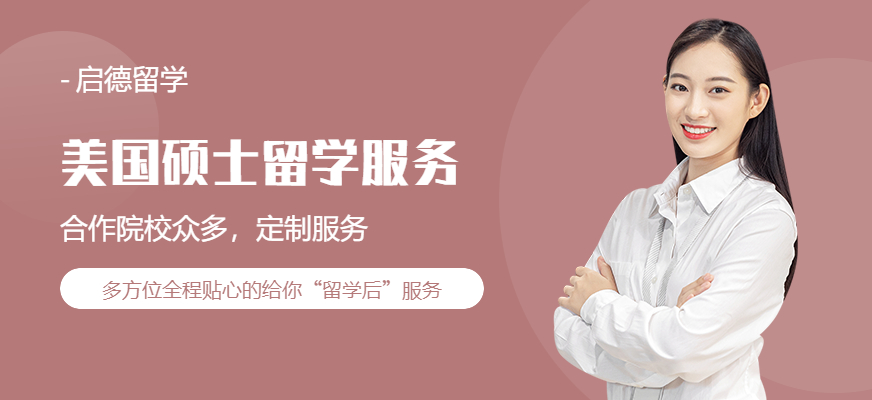 美國碩士留學(xué)服務(wù)