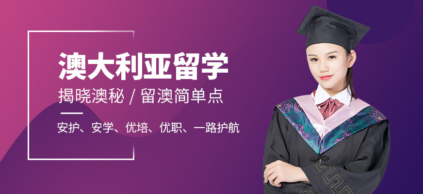 澳大利亞留學中介服務